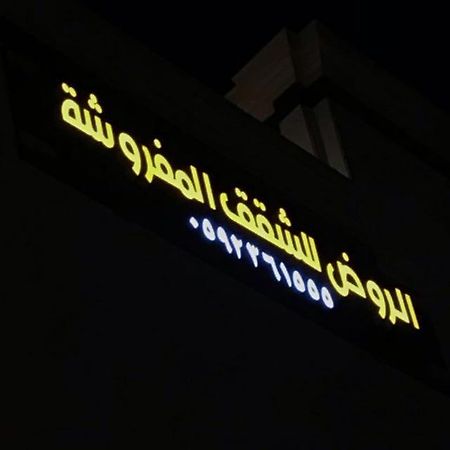 الروض للشقق المفروشه خاصة Медина Екстериор снимка