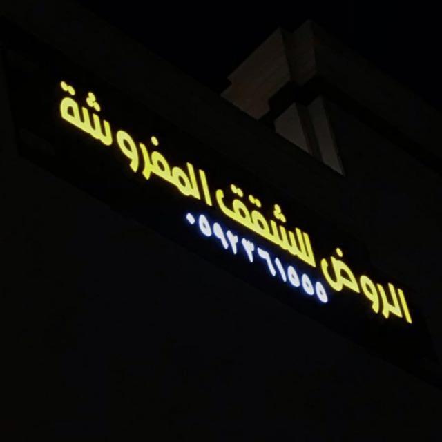 الروض للشقق المفروشه خاصة Медина Екстериор снимка